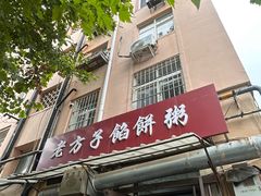 -老方子馅饼粥(台东店)