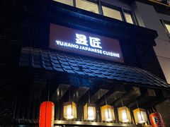 门面-昱匠·日本料理(金融街店)