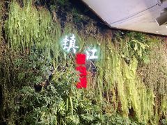 -永安鱼庄·镇江菜(丁卯店)