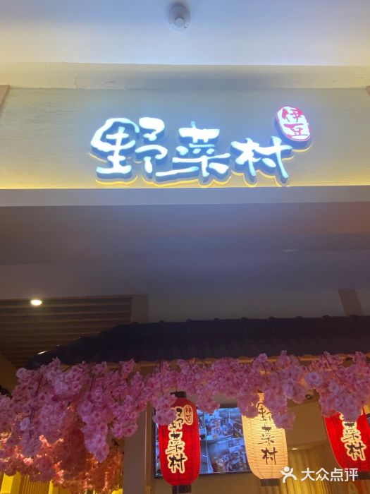 伊豆野菜村(新荟城店)图片