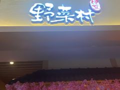 -伊豆野菜村(新荟城店)