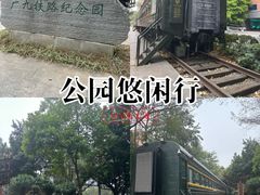 -广九铁路纪念园