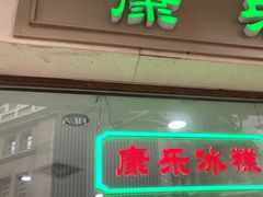 门面-康乐(滨江道店)