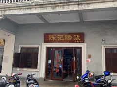 门面-陈记汤饭(水巷口店)