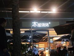 -木屋烧烤(惠阳华润小径湾店)