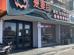 门面-爱妻鱼•老体北重庆水煮鱼•川菜(白云路店)