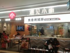 门面-遇见小面(东方宝泰店)