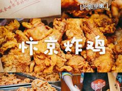 -阿捡忭京炸鸡(韭菜园总店)