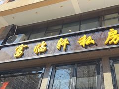 -富临轩私房菜(集庆门大街店)