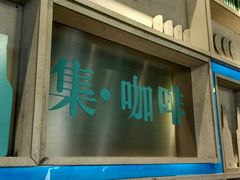 门面-集咖啡(兴泰御都店)