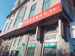 门面-爱康国宾体检中心(建国门分院)