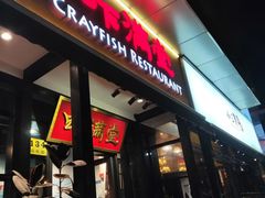 -虾满堂(瑞虹店)