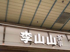 -李山山茶事(景枫店)