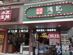 -香港鸿记冰室