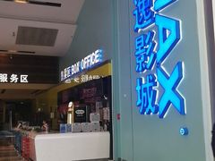 -金逸影城(荟聚IMAX激光店)
