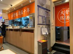 -味千拉面(双井店)