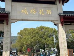 -雨花胜境