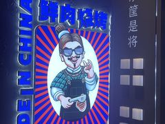 -秦炉烤肉(财富中心店)