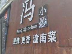 门面-冯小炒(巴渝大道店)
