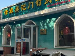 -清真吴记门钉肉饼·喜多利