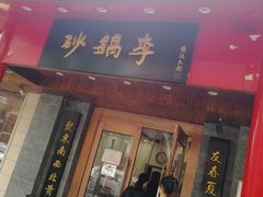 门面-砂锅李(九江路店)