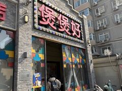 -煲煲好(朝阳门店)