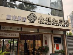 -袁妈红豆汤(重庆总店)