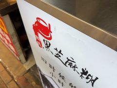 -鞠氏黑芝麻糊(水塔店)