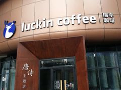 门面-瑞幸咖啡(清华科技园·唐诗主题店)
