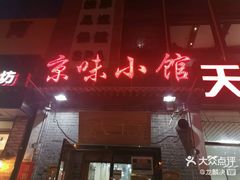 -京味小馆(东坝店)