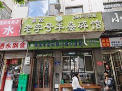 -蔺家老字号羊杂碎馆