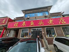-雪湖煜辰鱼头老店(雪野湖店)