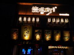 门面-壹风町烧肉居酒屋(恒丰中央广场店)