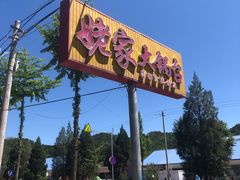 -姥家大锅台水库渔家