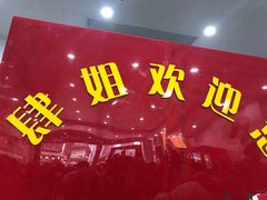 门面-肆姐面粉馆(坡子街店)