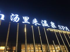 -汤里来温泉