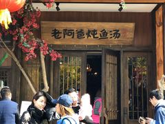 门面-老阿爸鲜鱼土菜(昆山花桥店)