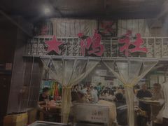-星鸿社重庆老火锅