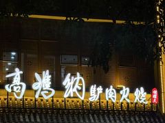 -高玛纳驴肉火烧(一世界店)