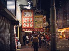 -章记香港仔鱼蛋王(西洋菜街店)