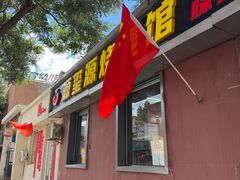 -源玺源烧麦馆(东护城河南街店)
