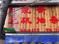 门面-文武王氏烧饼·无矾油条(西溪路店)