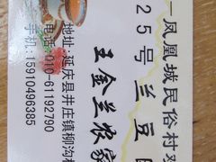 25号院&nbsp;名片-柳沟豆腐宴义豆堂24号农家院