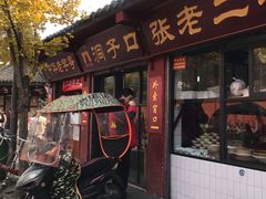 门面-洞子口张老二凉粉(文殊院店)
