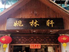 门面-姚林轩