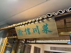 -渝信川菜(长安店)