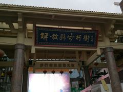 -解放路步行街                