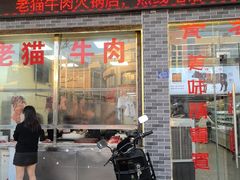 -老猫牛肉火锅(沙溪店)
