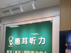 -惠耳听力助听器(南京惠耳国际听力中心)