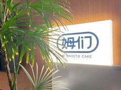 -姆们M Sweetie Cake(五道口店)